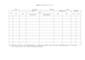 图纸设计文件台账.docx