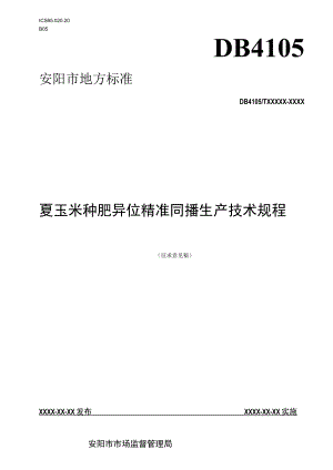 夏玉米种肥异位精准同播生产技术规程.docx