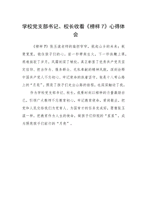 学校党支部书记、校长收看《榜样7》心得体会.docx