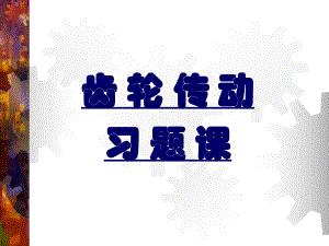 哈工大机械设计基础习题课—齿轮传动.ppt
