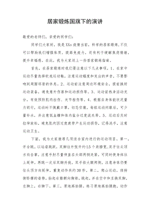 居家锻炼国旗下的演讲.docx