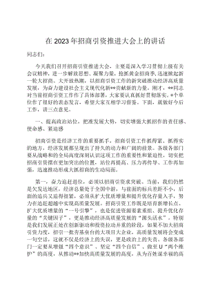在2023年招商引资推进大会上的讲话.docx