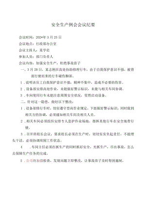 安全生产例会纪要 模板.docx