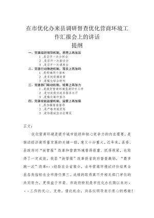 在市优化办来县调研督查优化营商环境工作汇报会上的讲话.docx