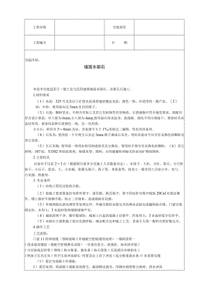 墙面水刷石技术交底模板.docx