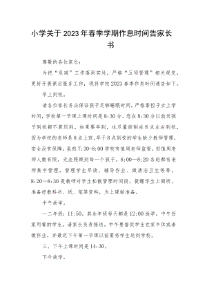 小学关于2023年春季学期作息时间告家长书.docx