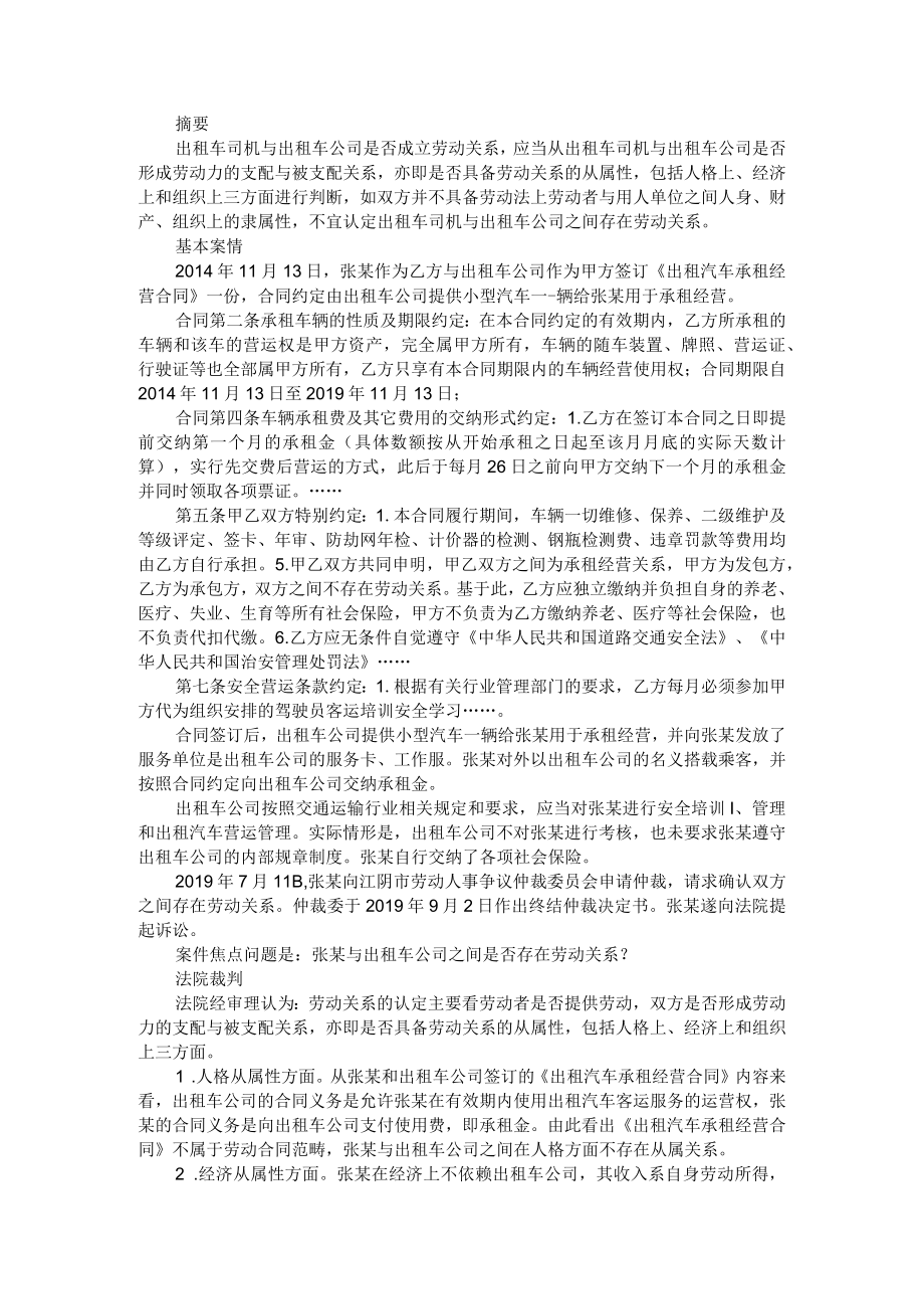 出租车司机与出租车公司是否成立劳动关系的判断(出租车司机与运营公司之间劳动关系的认定).docx_第1页