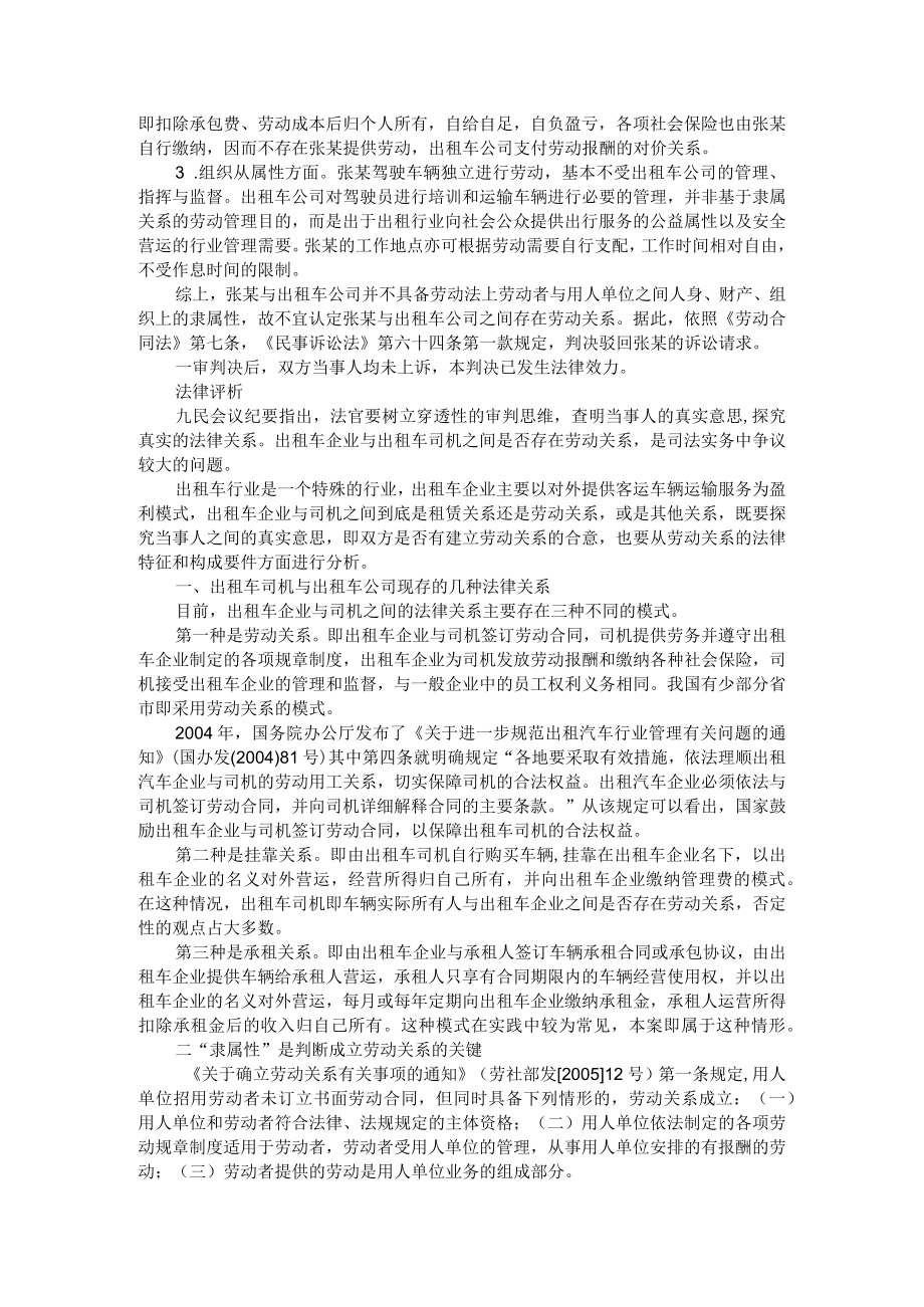 出租车司机与出租车公司是否成立劳动关系的判断(出租车司机与运营公司之间劳动关系的认定).docx_第2页