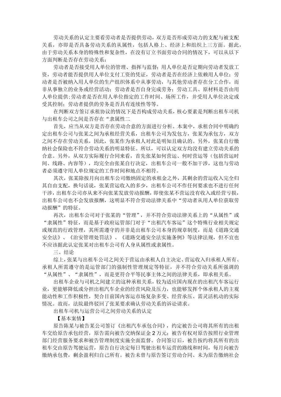 出租车司机与出租车公司是否成立劳动关系的判断(出租车司机与运营公司之间劳动关系的认定).docx_第3页