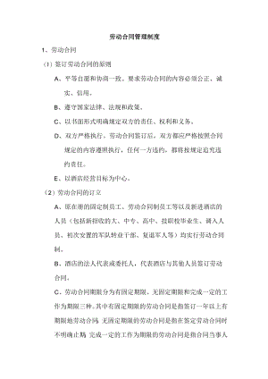 劳动合同管理制度.docx