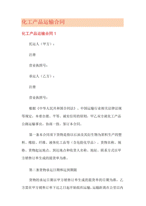 化工产品运输合同.docx