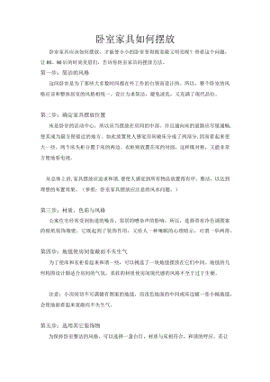 卧室家具如何摆放.docx
