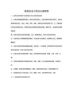 医务社会工作办公室职责(医疗机构规章制度).docx