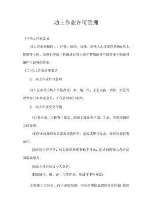 动土作业许可管理.docx
