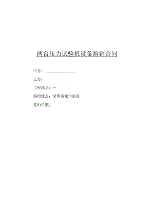 压力试验机设备购销合同.docx