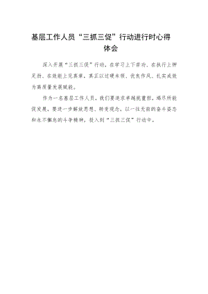 基层工作人员“三抓三促”行动进行时心得体会.docx