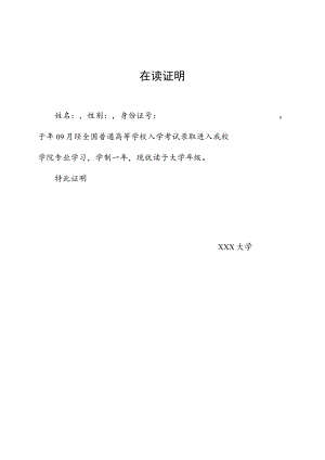大学生在读证明.docx