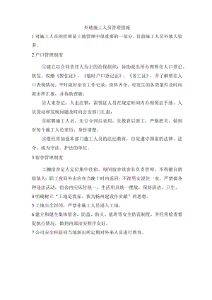 外地施工人员管理措施.docx