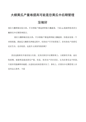 大棚黄瓜产量难提高可能是您黄瓜中后期管理没做好.docx