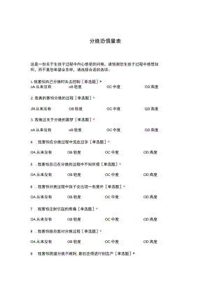 分娩恐惧量表.docx