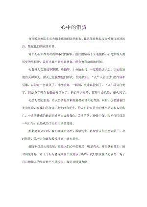 心中的消防作文500字.docx
