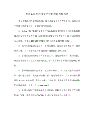 准备队安全宣教考核办法.docx