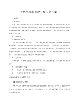 天然气泄漏事故专项应急预案范文.docx