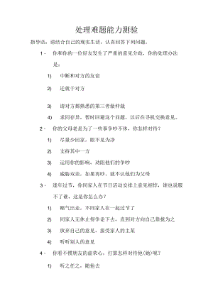 处理难题能力测验范文.docx