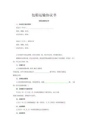 包船运输协议书.docx