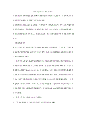 国家公务员的工伤认定程序.docx