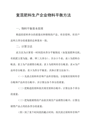复混肥料生产企业物料平衡方法.docx