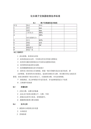 化水离子交换器检修技术标准.docx