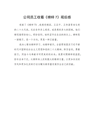 公司员工收看《榜样7》观后感.docx