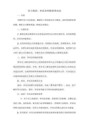 员工投诉、申诉及举报管理办法.docx