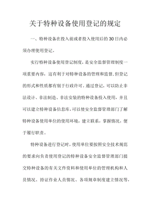关于特种设备使用登记的规定.docx