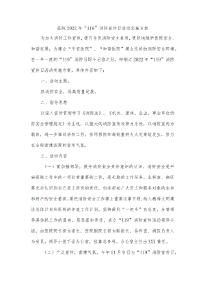 医院2022年“119”消防宣传日活动实施方案.docx