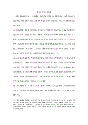 变电站停电应急措施.docx