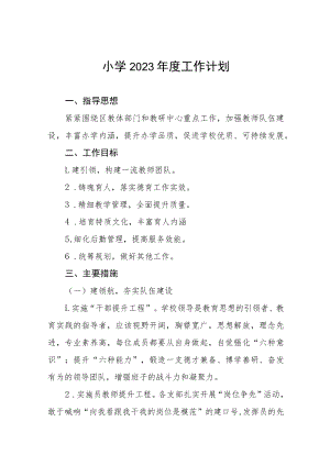 小学2023年学校工作计划4篇.docx