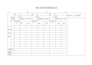 基坑支护变形监测记录表.docx