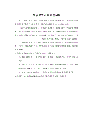 医院卫生洁具管理制度.docx