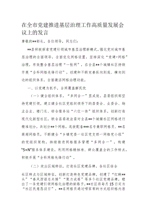 在全市党建推进基层治理工作高质量发展会议上的发言.docx