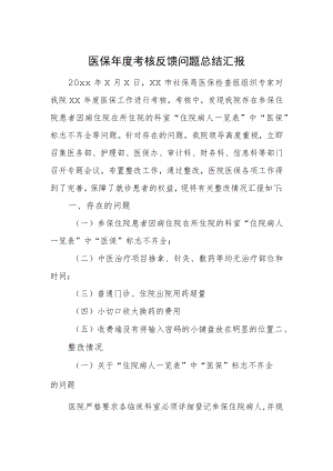 医保年度考核反馈问题总结汇报.docx