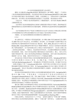 出口技术结构演进的机理与实证研究 附经济高质量发展下出口竞争力提升研究.docx