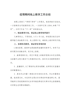 小学教师线上教学工作总结四篇范文.docx