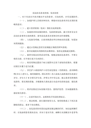 医院防范患者跌倒、坠床制度.docx