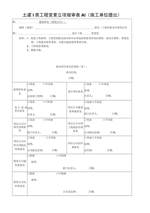 土建I类工程变更立项报审表.docx