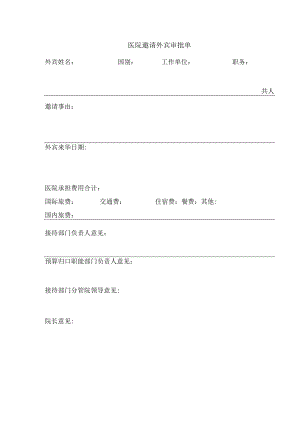 医院邀请外宾审批单（表格模板）.docx