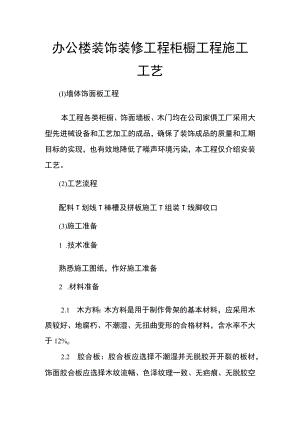 办公楼装饰装修工程柜橱工程施工工艺.docx