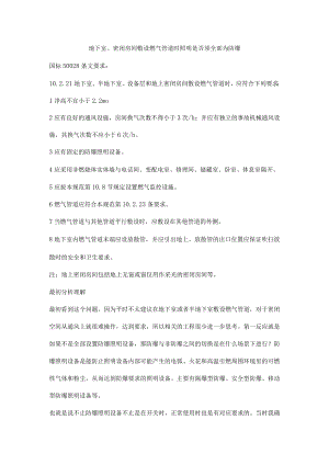 地下室、密闭房间敷设燃气管道时照明是否须全部为防爆.docx