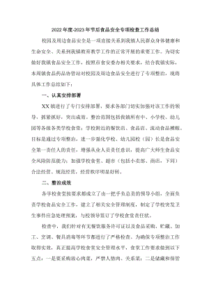 开展2023年食品安全专项检查工作总结合计4份.docx